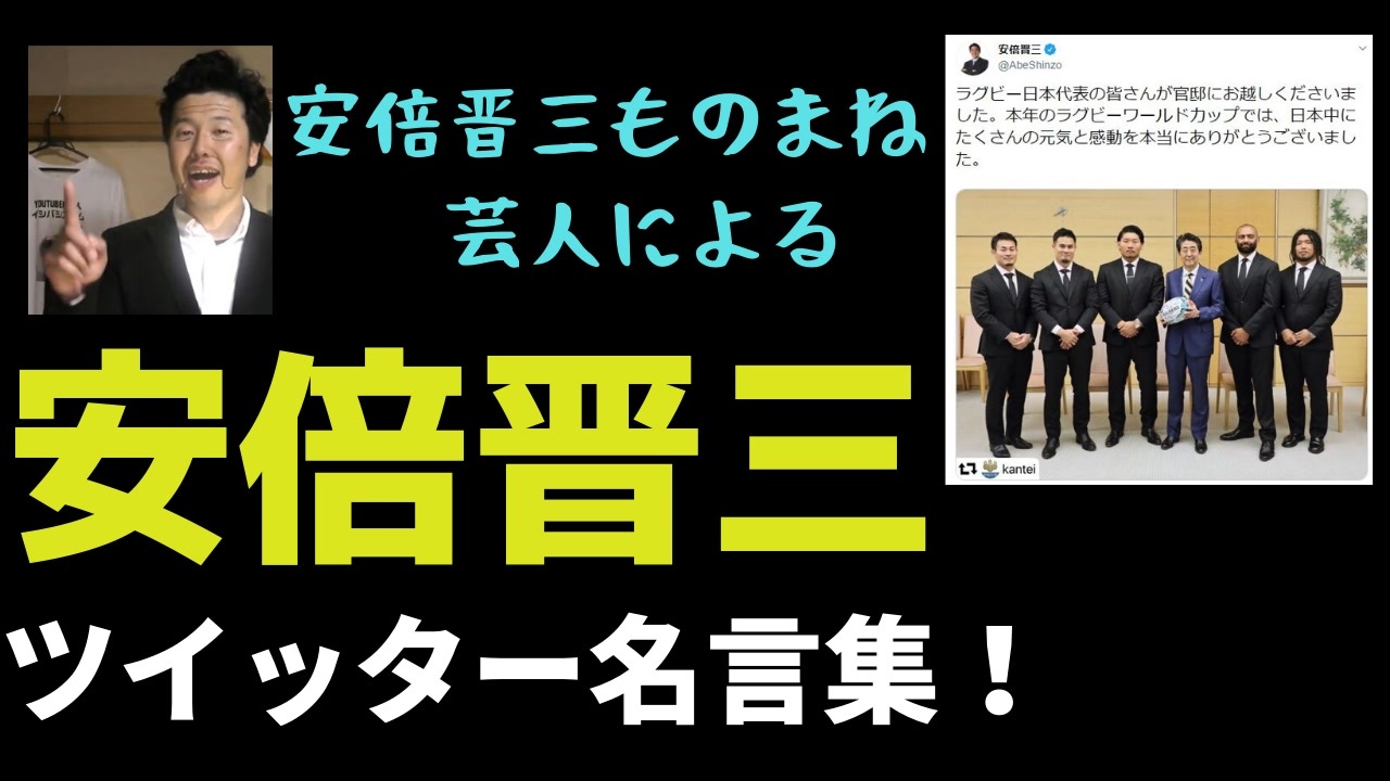 安倍首相のツイートをものまねで朗読してみた ニコニコ動画