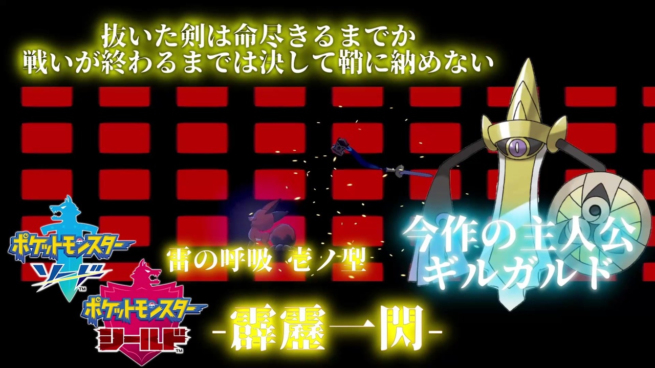 ポケモン剣盾 今作のギルガルドは 守り なんていらない 命尽きるまでその剣を振るい続けろ ポケモン 実況 ニコニコ動画