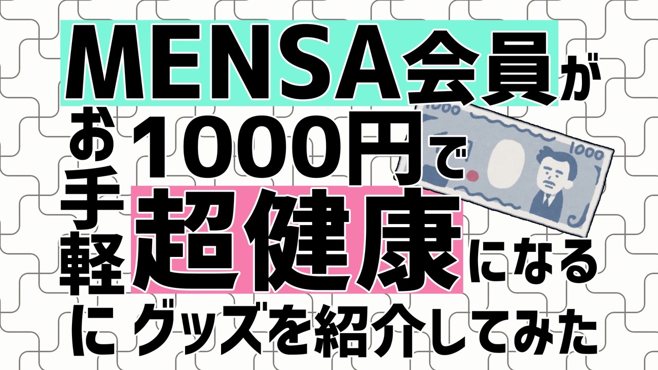 人気の Mensa 動画 33本 ニコニコ動画