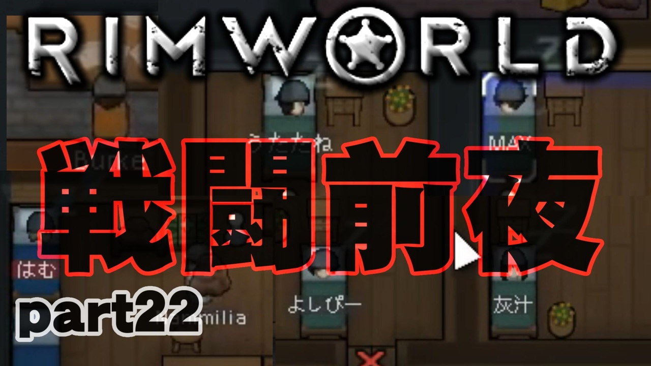 人気の Rimworld 動画 3 9本 30 ニコニコ動画