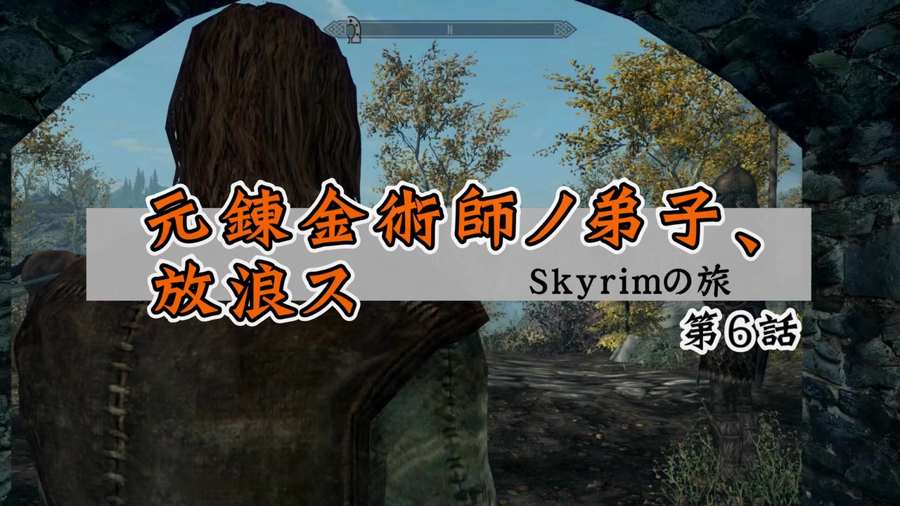 Skyrim 元錬金術師ノ弟子 放浪ス 第6話 ニコニコ動画