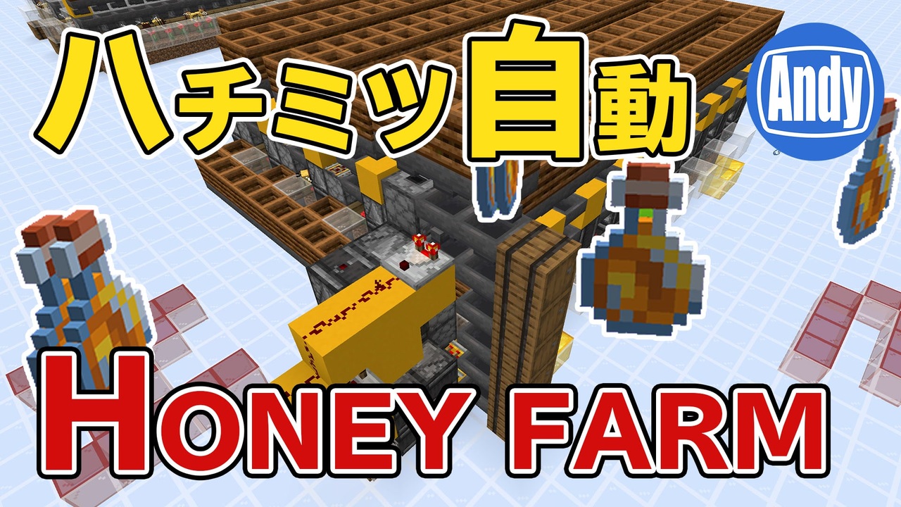 マインクラフト 1 15ハニーファーム計画3 自動養蜂 Honeyfarm アンディマイクラ Minecraft 1 15 1 ニコニコ動画