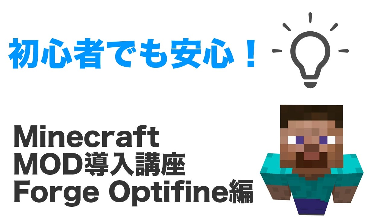 Mod初心者でも安心 Minecraft Forgeとoptifineの入れ方 マイクラmod Ver1 14 4対応 Mod解説 ニコニコ動画