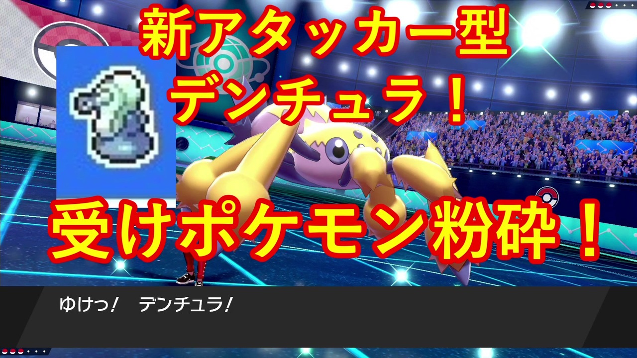 ポケモン剣盾 デンチュラと歩んで強者を目指す成長譚 14 のどスプレー型デンチュラ ニコニコ動画