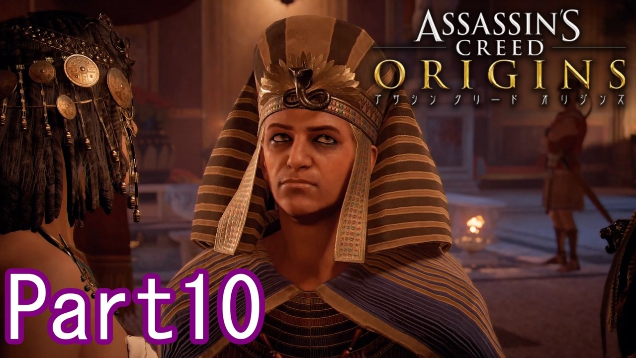 暗殺がしたいです アサシンクリードオリジンズ実況 全13件 馬嵐 ばらん さんのシリーズ ニコニコ動画