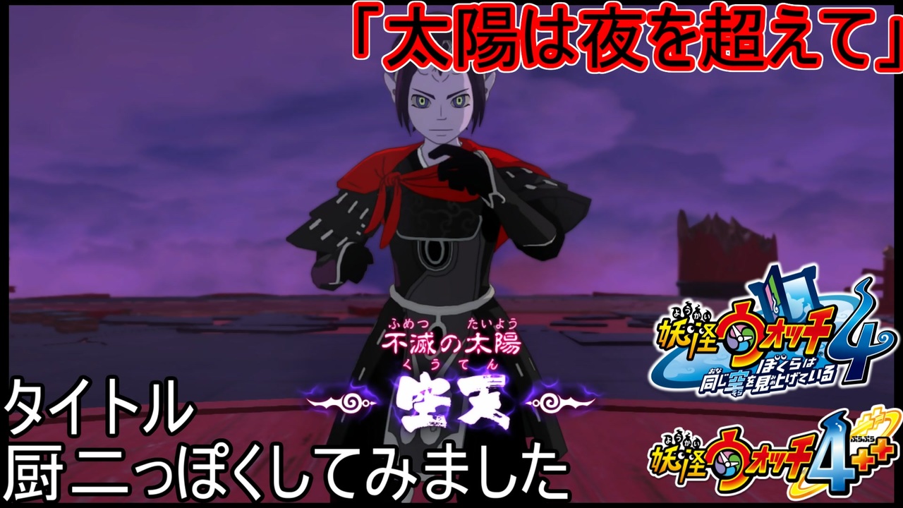 妖怪ウォッチ4ぼくらは同じ空を見上げている 妖怪ウォッチ4: ぼく