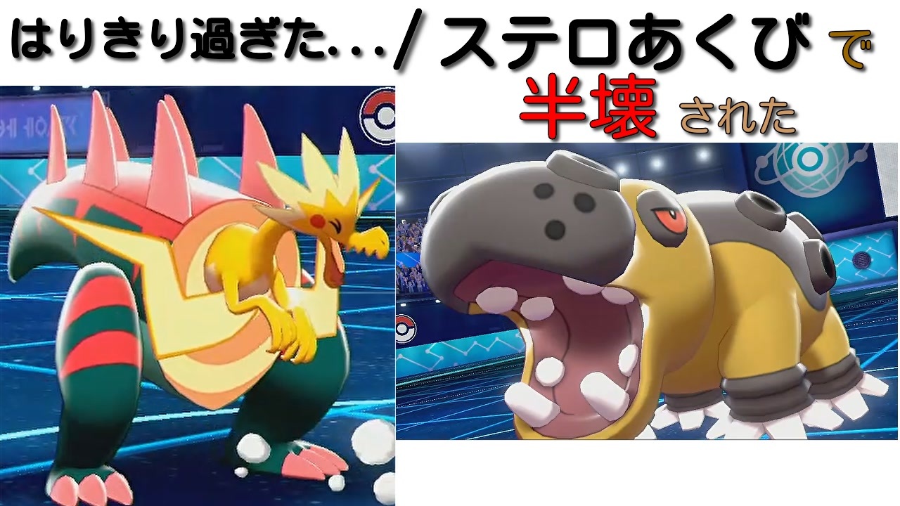 ポケモン剣盾 特性はりきりの弱点 カバルドンに半壊された ニコニコ動画