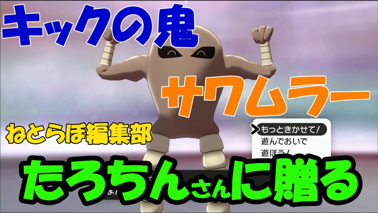 ポケモン剣盾実況 ヤマグチクエストさんに代わって俺がサワムラーを使う ニコニコ動画