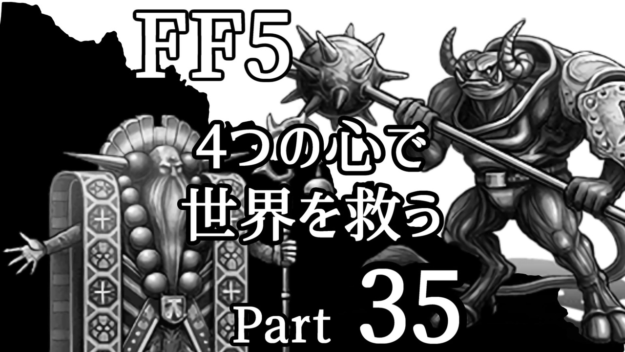 人気の Ff5 縛りプレイ 動画 1 173本 5 ニコニコ動画