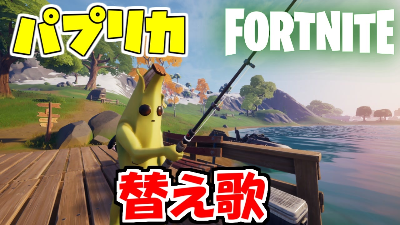 替え歌 フォートナイトチャプター2シーズン１あるあるを パプリカ で歌ってみたｗｗｗ Fortnite 米津玄師 Foorin ニコニコ動画