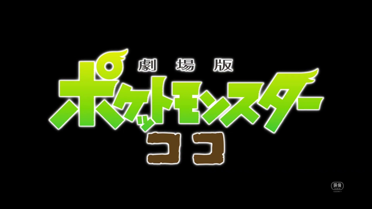 新作 劇場版ポケットモンスター ココ 特報 ニコニコ動画