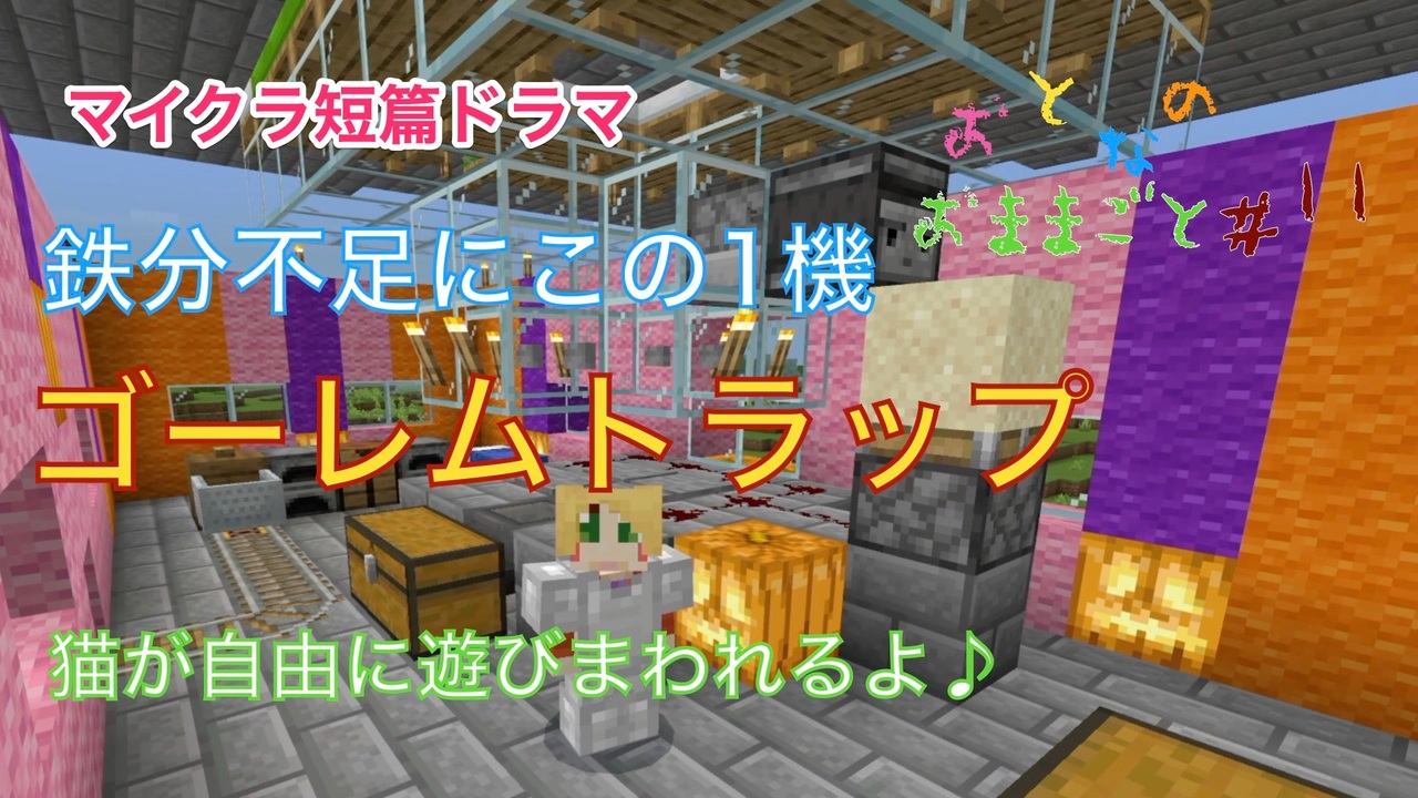 マイクラ 第11話 猫が自由に遊びまわれるゴーレムトラップ おとなのおままごと ニコニコ動画