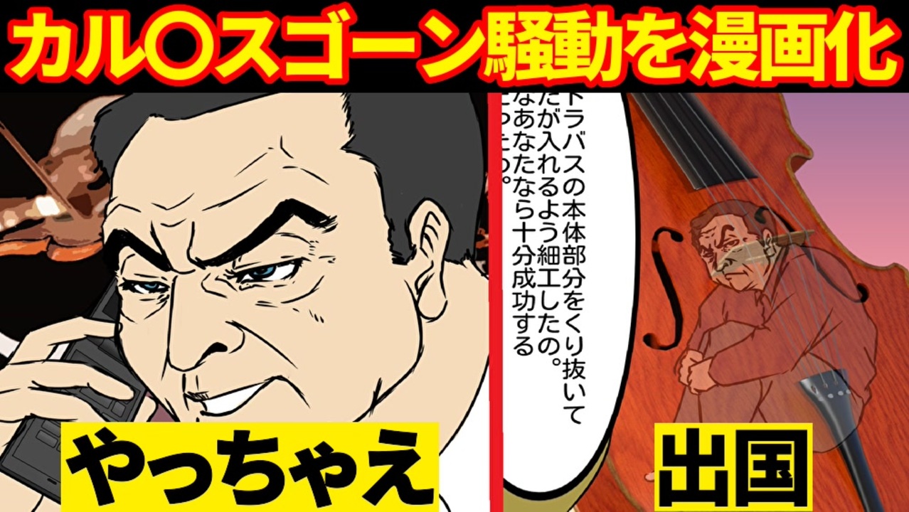 マンガ カルロスゴーン騒動を漫画にしてみた 楽器出国逃亡 ニコニコ動画