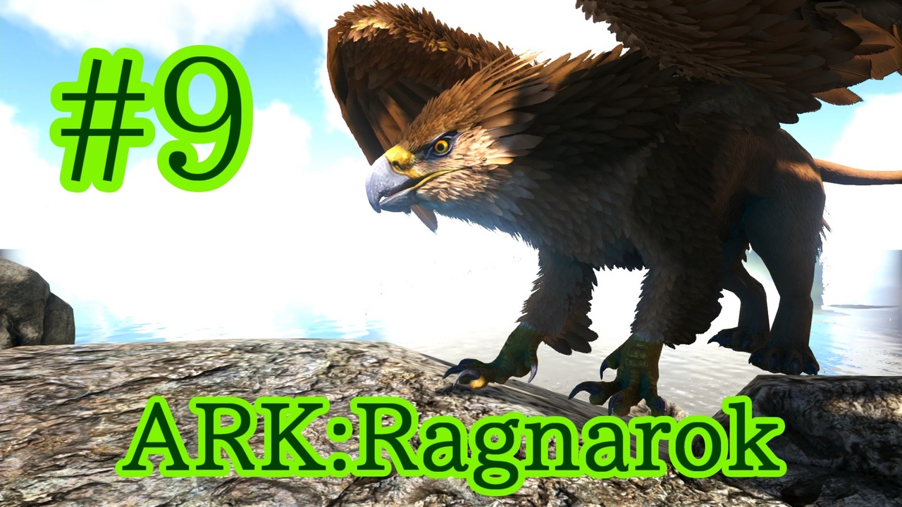 Ark Ragnarok 全18件 しゅばるつさんのシリーズ ニコニコ動画