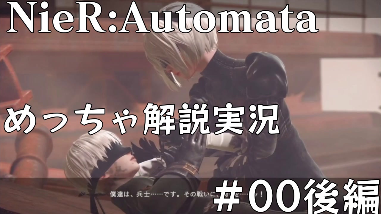 実況 Nier Automata めっちゃ解説しながらプレイ 00後編 ニコニコ動画