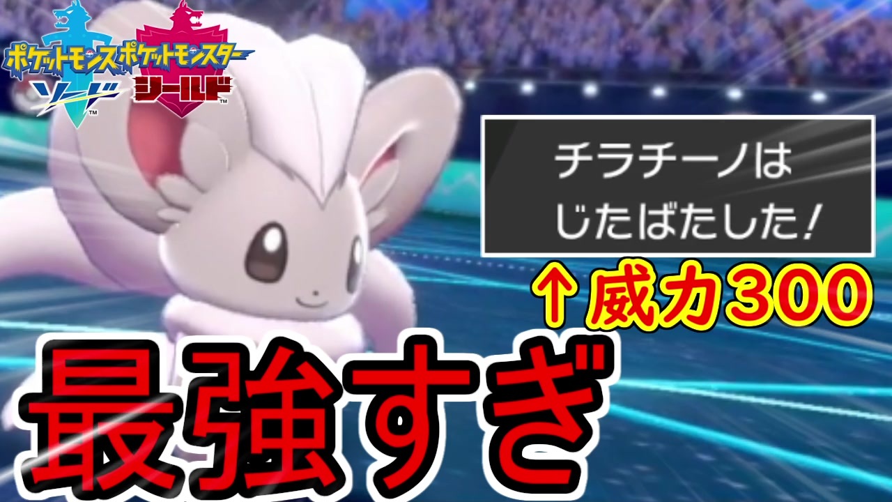 最可愛ポケモンチラチーノが今の環境メタりすぎててランクマッチ楽勝www ポケモン剣盾 ニコニコ動画