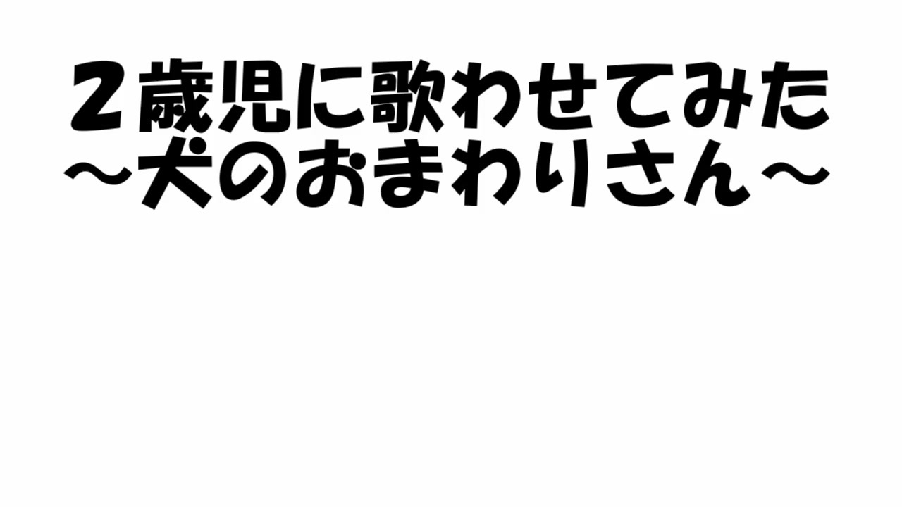 人気の いぬのおまわりさん 動画 50本 ニコニコ動画