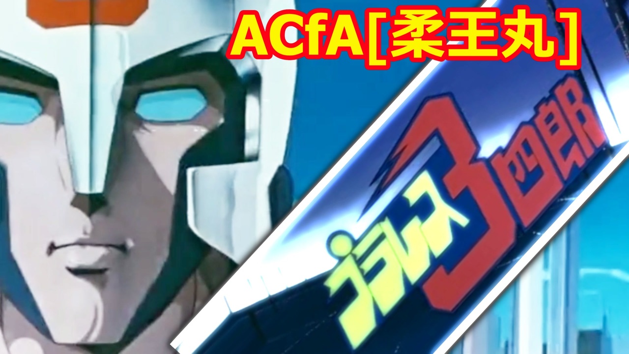 人気の アーマードコア Acfa 動画 1 827本 46 ニコニコ動画