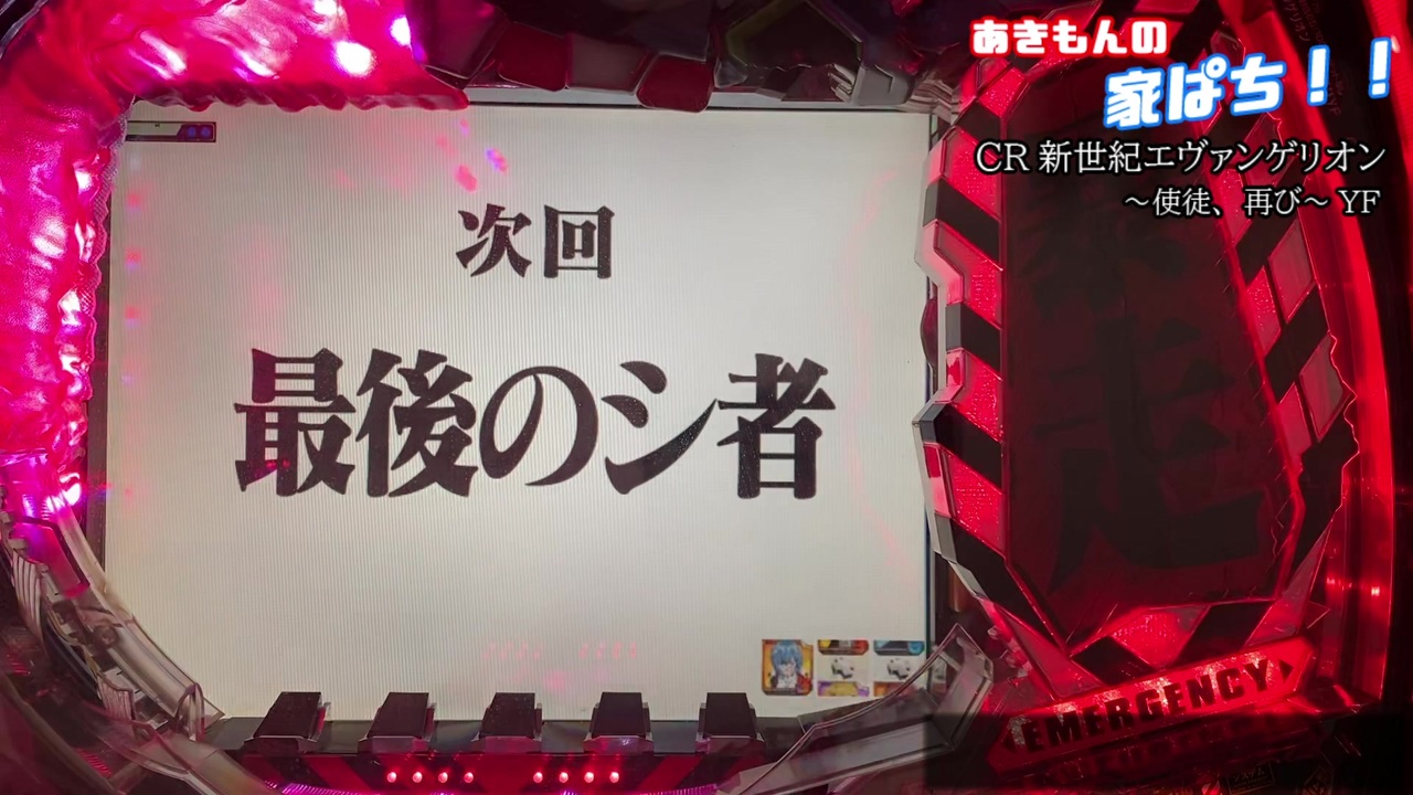 第伍回 Cr新世紀エヴァンゲリオン 使徒 再び Yf あきもんチャンネル ニコニコ動画