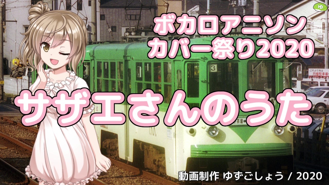 さとうささら】サザエさんのうた（堀江美都子）【ボカロアニソンカバー