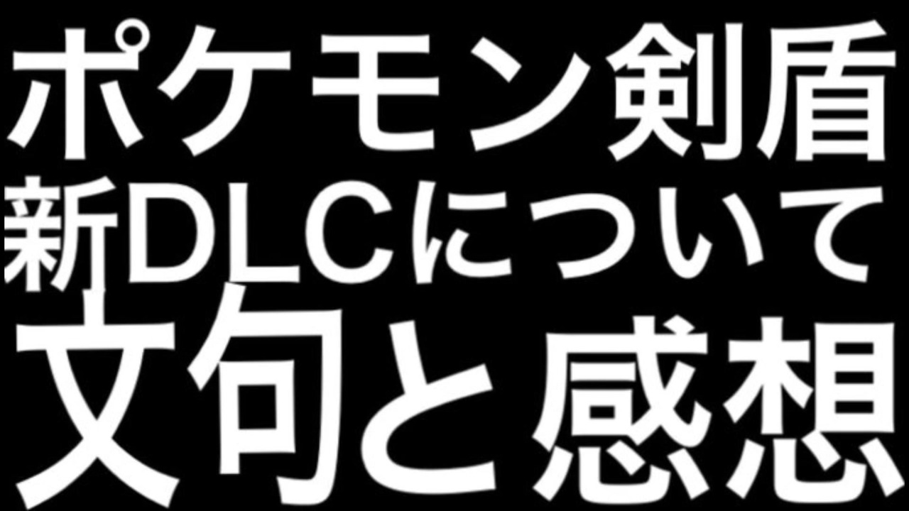 ポケモンソードシールド 偏差値氷点下の現役f欄大学生によるポケモン剣盾の新dlcについての文句と意見 ニコニコ動画