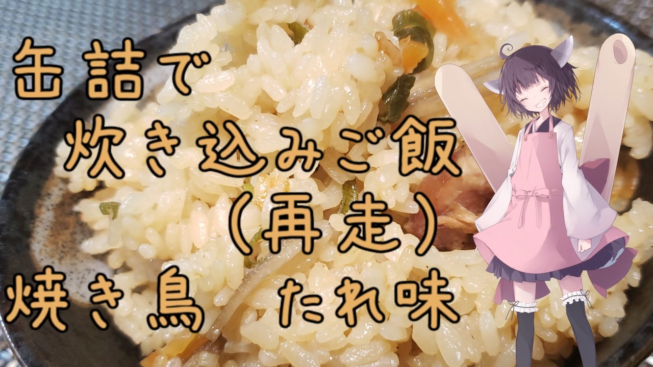 缶詰で炊き込みご飯 再走【焼き鳥缶 タレ味】 - ニコニコ動画