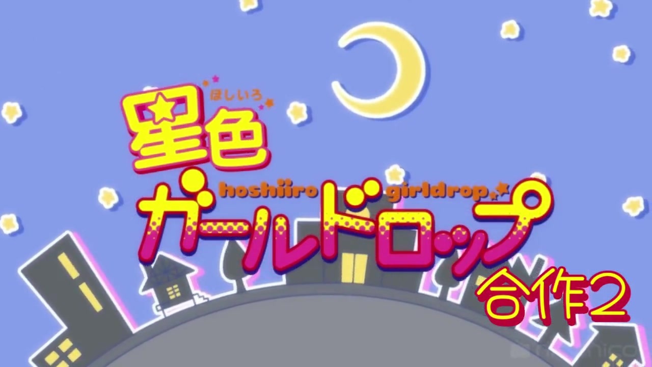 人気の 星色ガールドロップ 動画 117本 ニコニコ動画