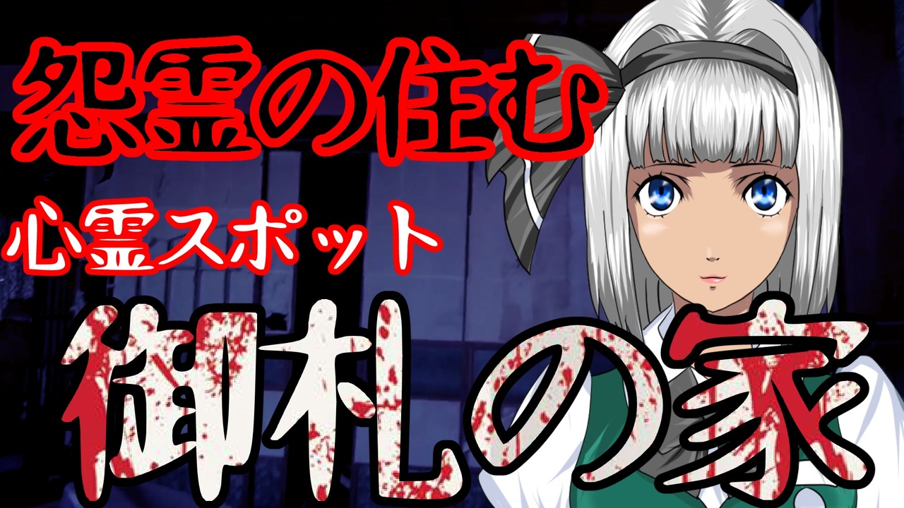 怖い話 岡山県 御札の家 心霊スポットシリーズ 3 廃屋に大量の御札が貼り付けてある廃墟 ニコニコ動画
