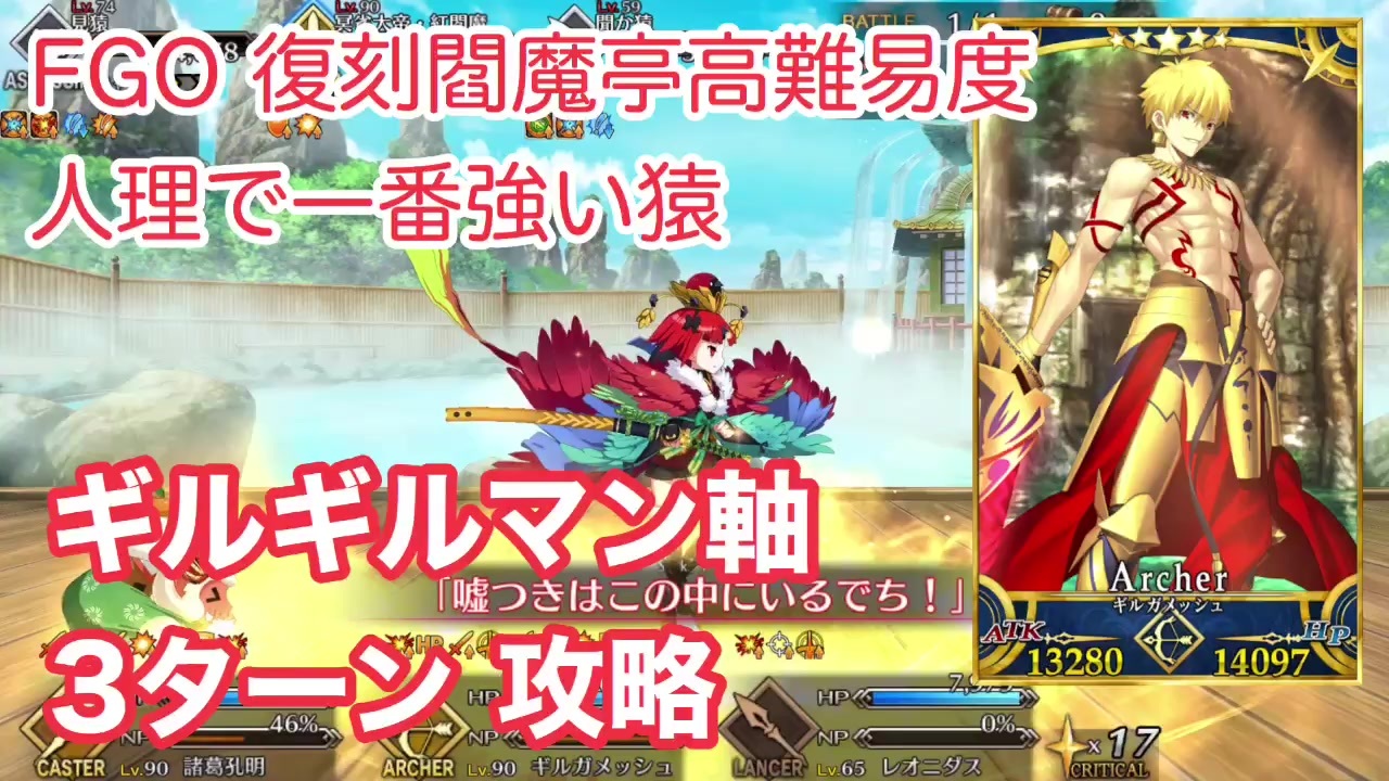 Fgo 復刻閻魔亭高難易度 人理で一番強い猿 ギルギルマン軸で3ターン攻略 ニコニコ動画