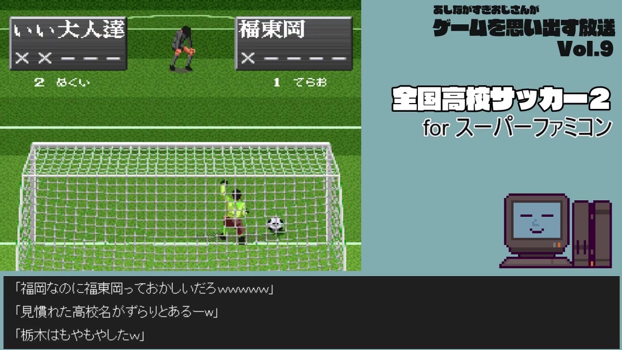 ゲームを思い出す放送】Vol.9 全国高校サッカー2 part 3