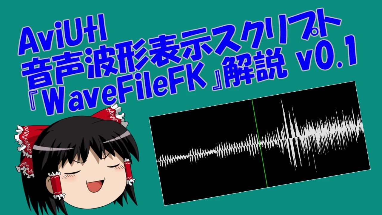 Aviutl 音声波形表示スクリプト Wavefilefk V0 1 配布 ニコニコ動画