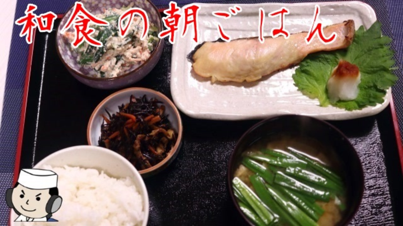 和食の朝ごはん ニコニコ動画