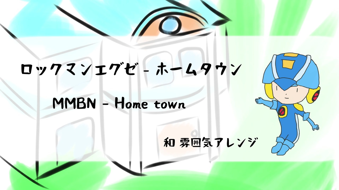 ロックマンエグゼ ホームタウン 和雰囲気アレンジ Mmbn Home Town Japanese Style ニコニコ動画