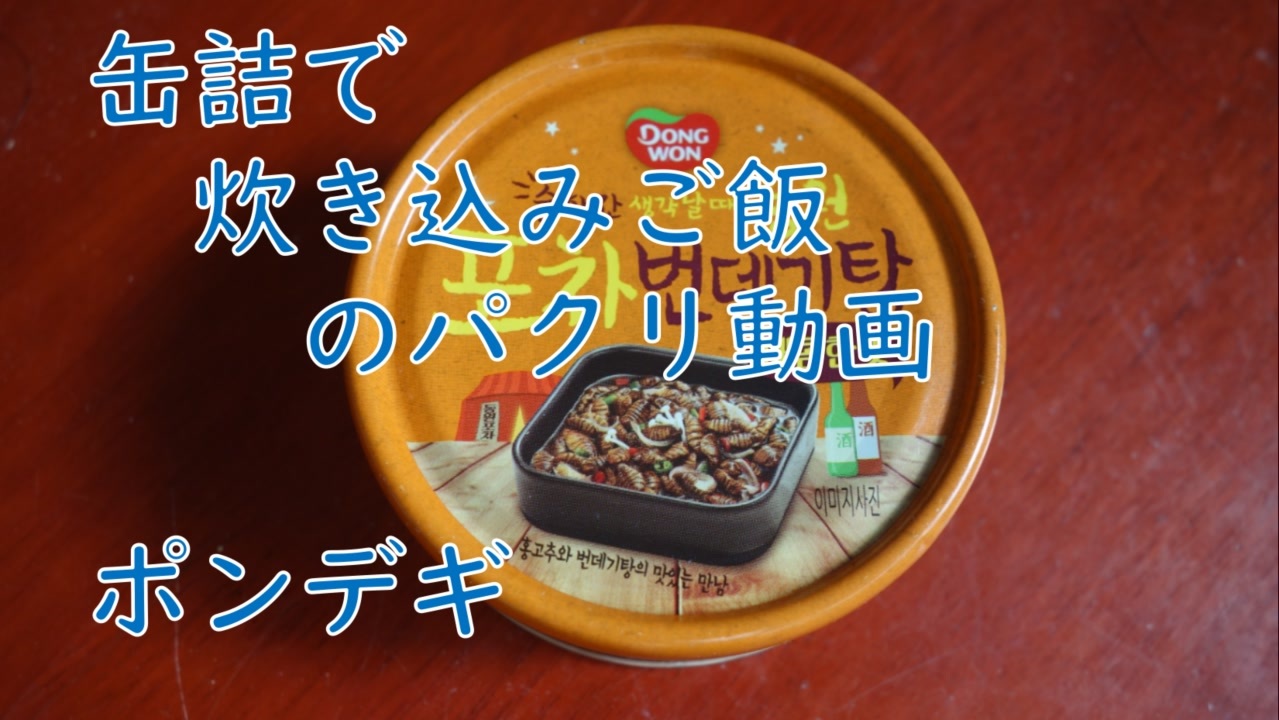 缶詰で炊き込みご飯のパクリ動画 ポンデギ ニコニコ動画