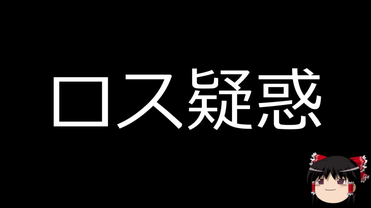 人気の ロス疑惑 動画 11本 ニコニコ動画