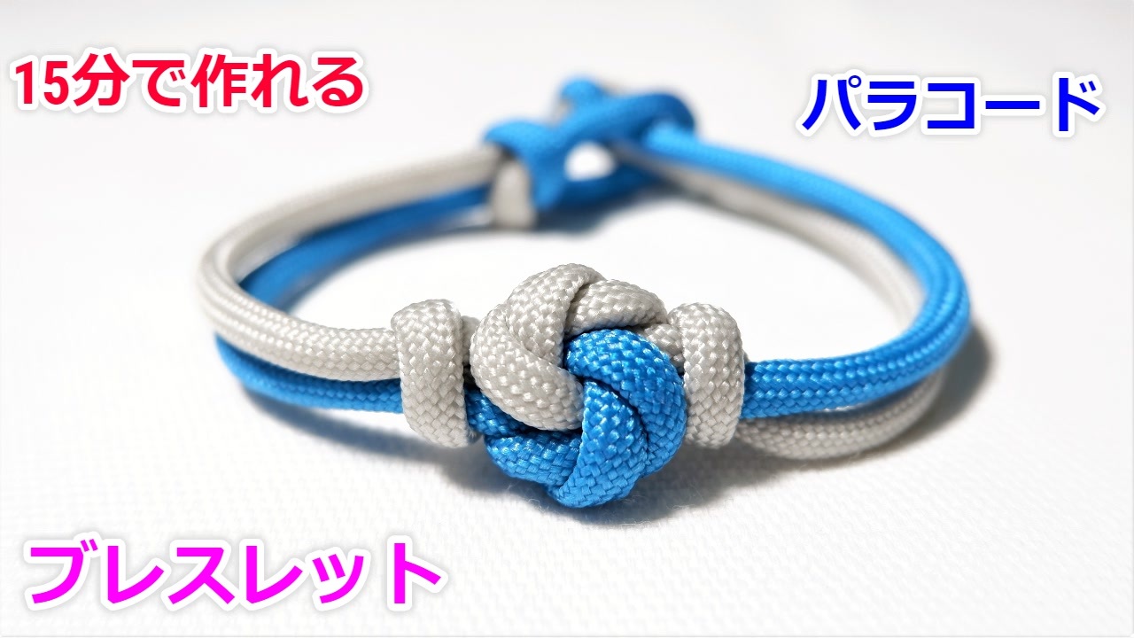 手作り アクセサリー講座 パラコードでブレスレットの編み方 Mandala Knot ニコニコ動画