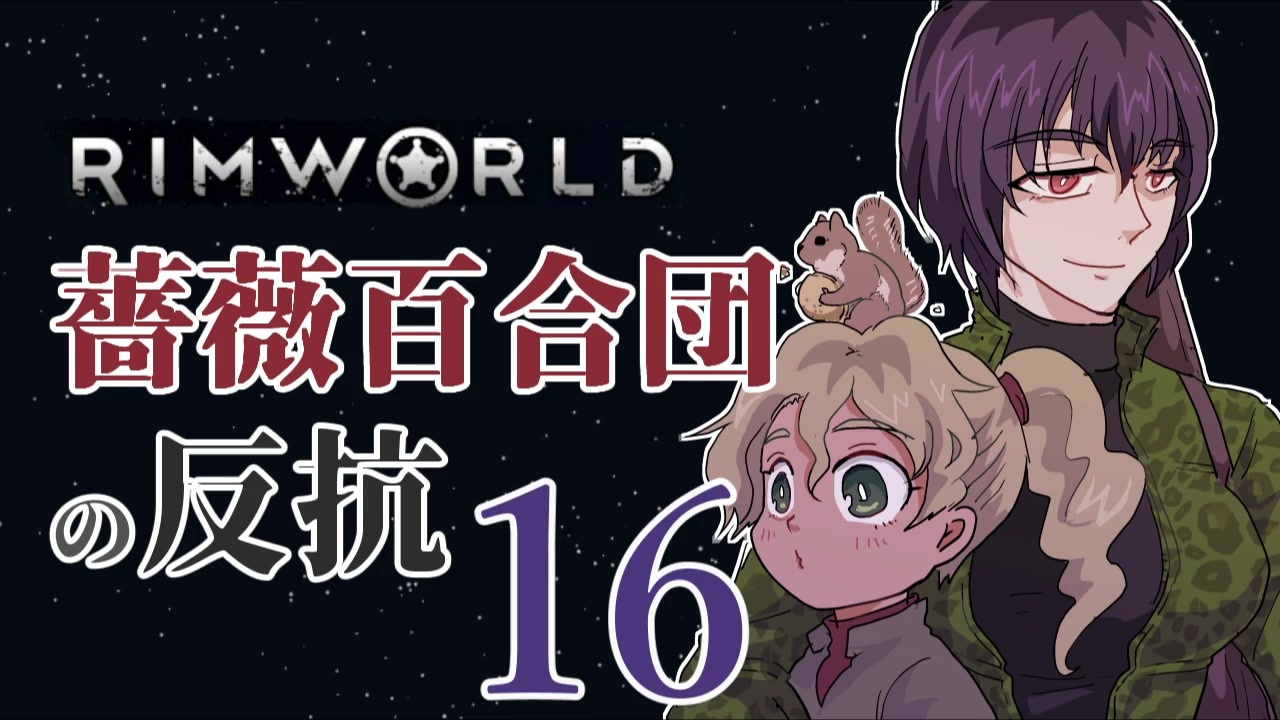 Rimworld 薔薇百合団の反抗16 腐向け ニコニコ動画