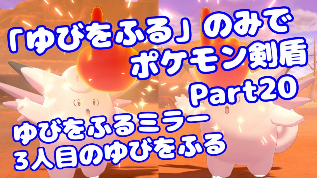 ポケモン剣盾 ゆびをふる のみでポケモン Part Voiceroid実況 みずと ニコニコ動画