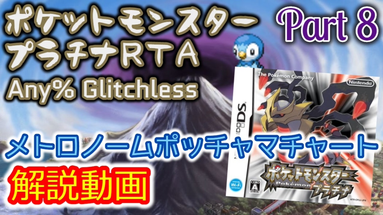 ポケットモンスター プラチナ Rta メトロノームポッチャマチャート解説動画 全8件 ばすたぁ Buster さんのシリーズ ニコニコ動画