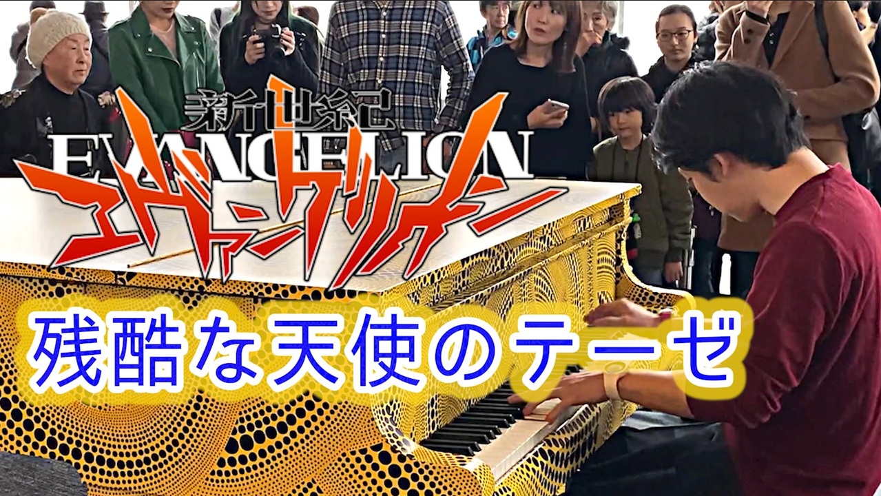 都庁ピアノ 残酷な天使のテーゼ The Cruel Angel S Thesis 新世紀エヴァンゲリオン Japanese Street Piano Performance 高橋洋子 弾いてみた ニコニコ動画