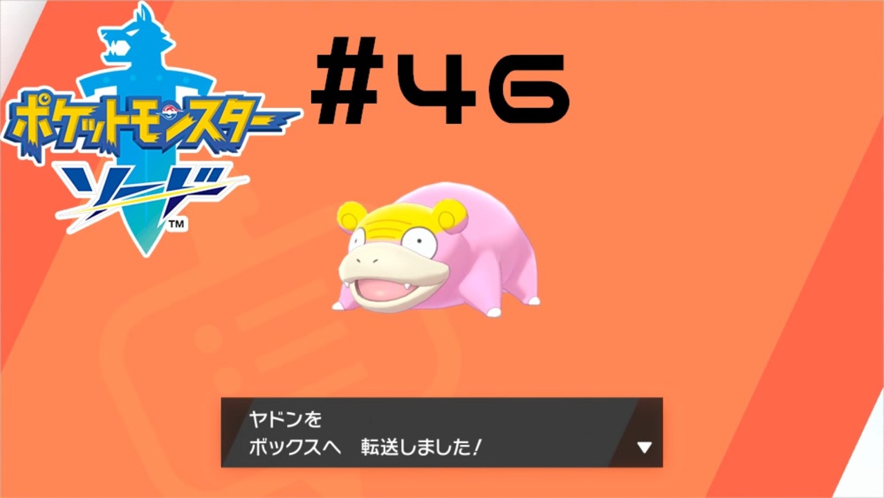 実況プレイ やどーん ポケモン ソード 46 ニコニコ動画