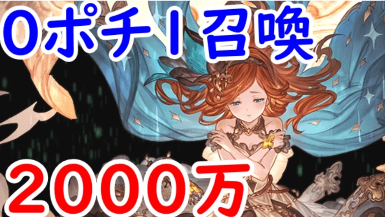 グラブル 光属性0ポチ1召喚の古戦場00万編成 神石バージョン ニコニコ動画