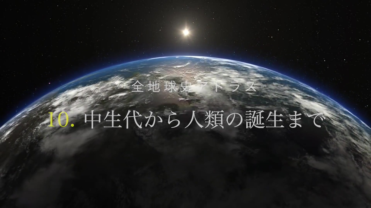 地球そして生命の誕生と進化 完成版 ニコニコ動画