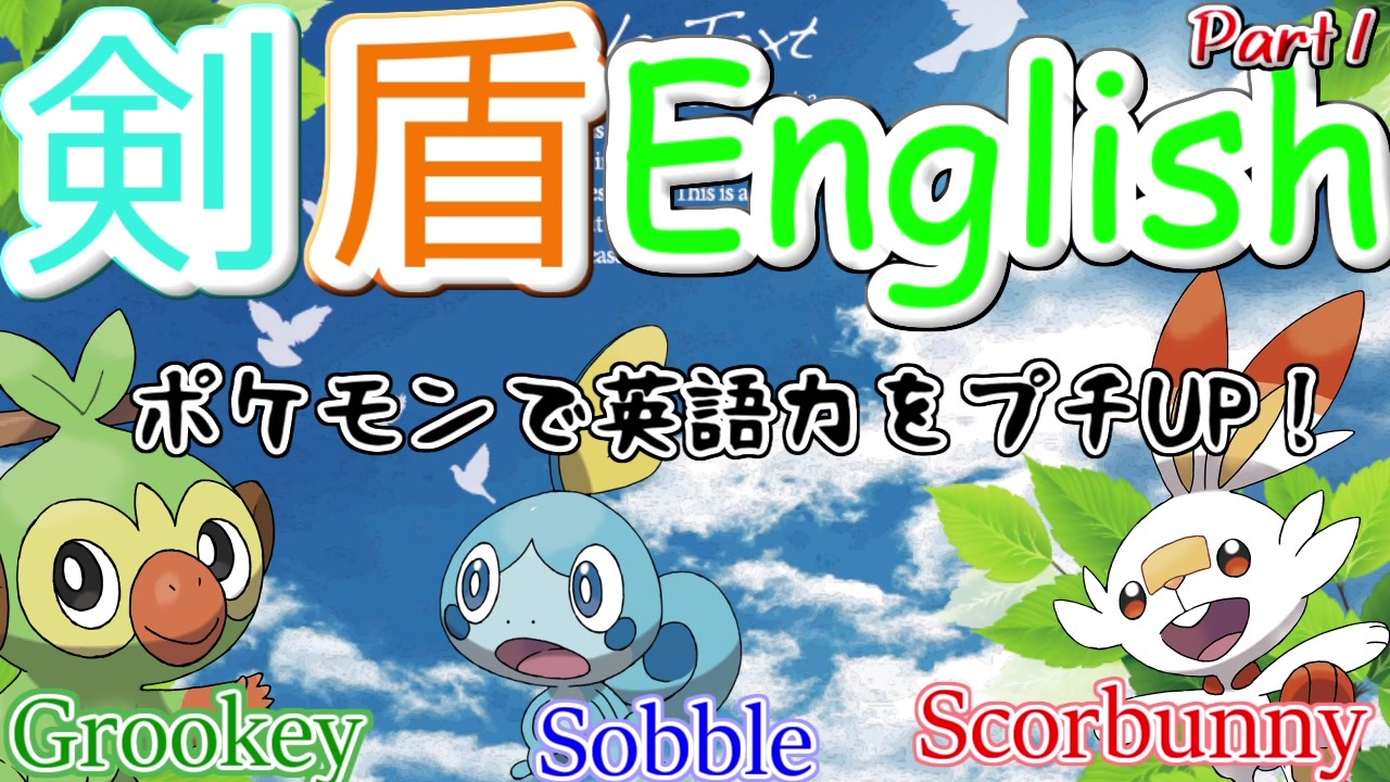 剣盾english 1 ポケモンで英語力をプチup ニコニコ動画