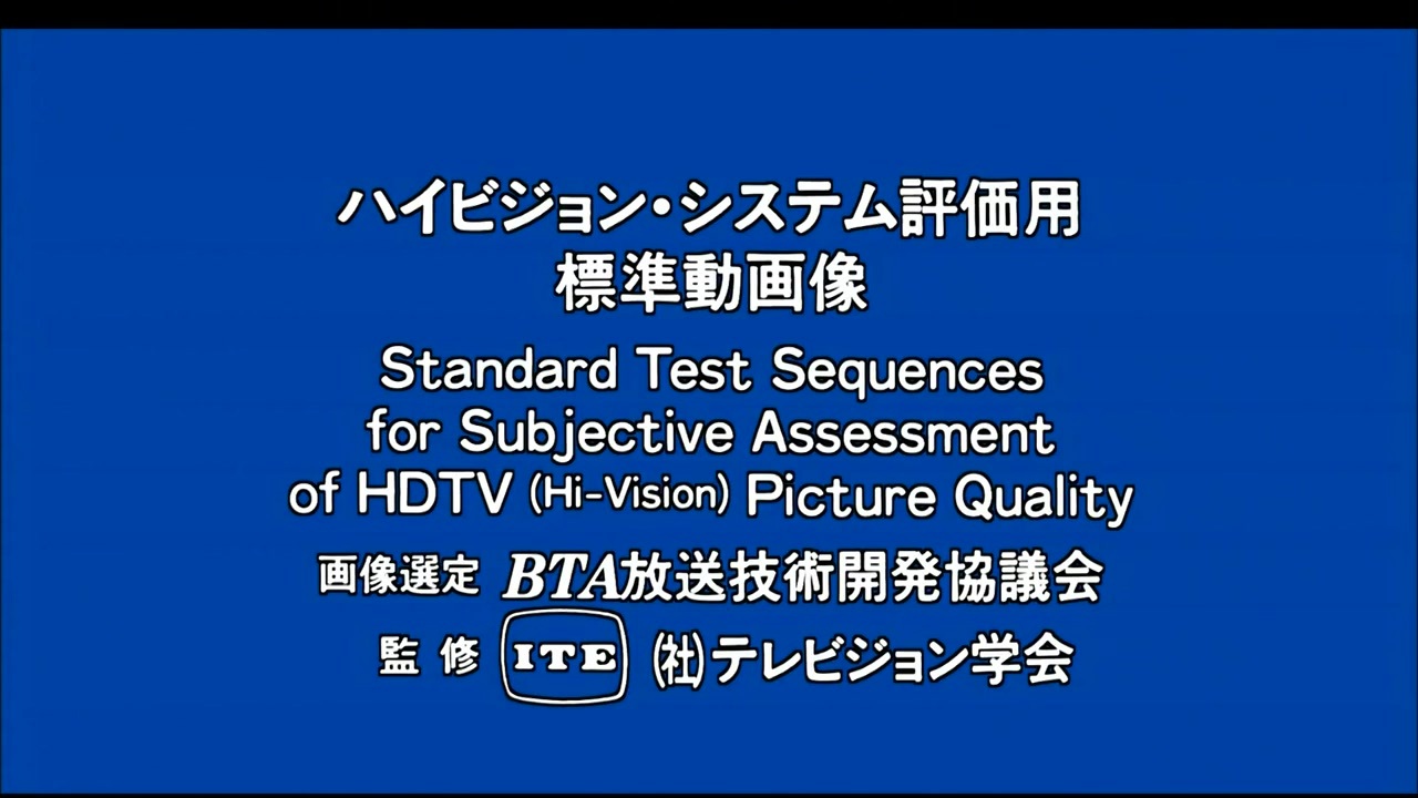 ハイビジョン・システム評価用標準動画像(1993年) Standard Test Sequences for Subje