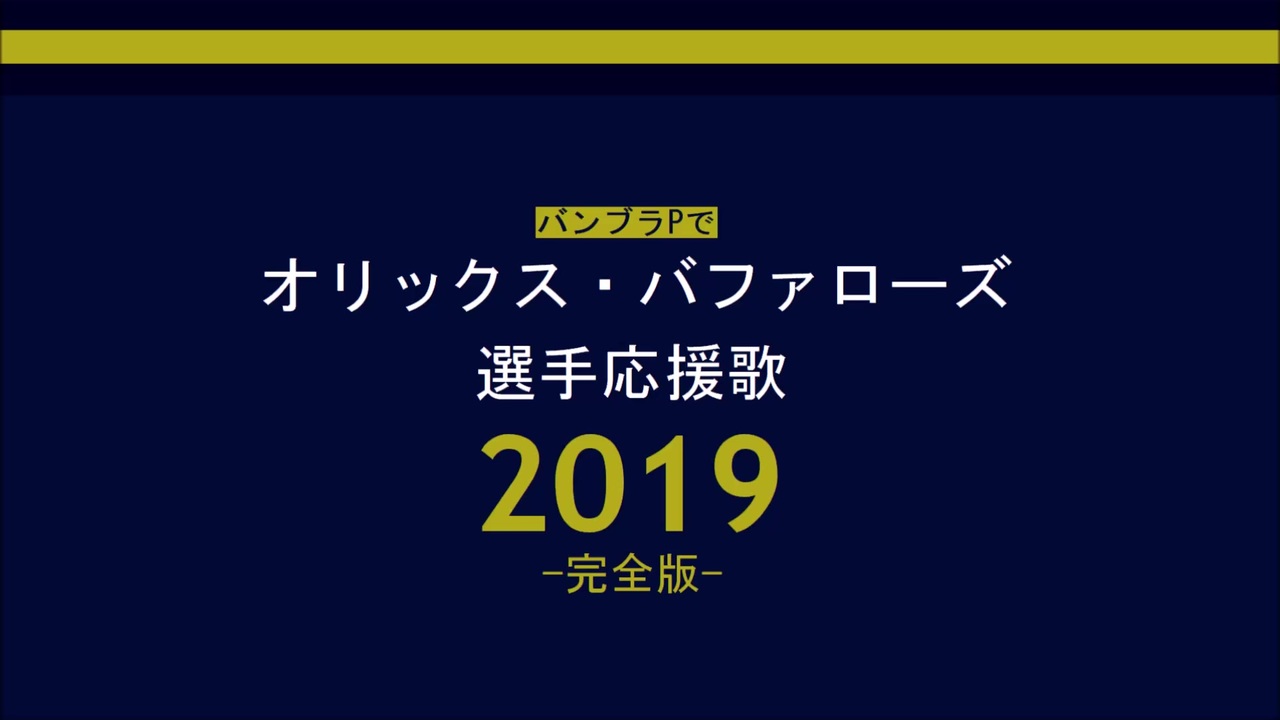 人気の 応援歌 オリックス バファローズ 動画 254本 ニコニコ動画
