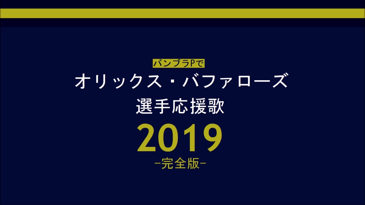 人気の 応援歌 オリックス バファローズ 動画 254本 ニコニコ動画