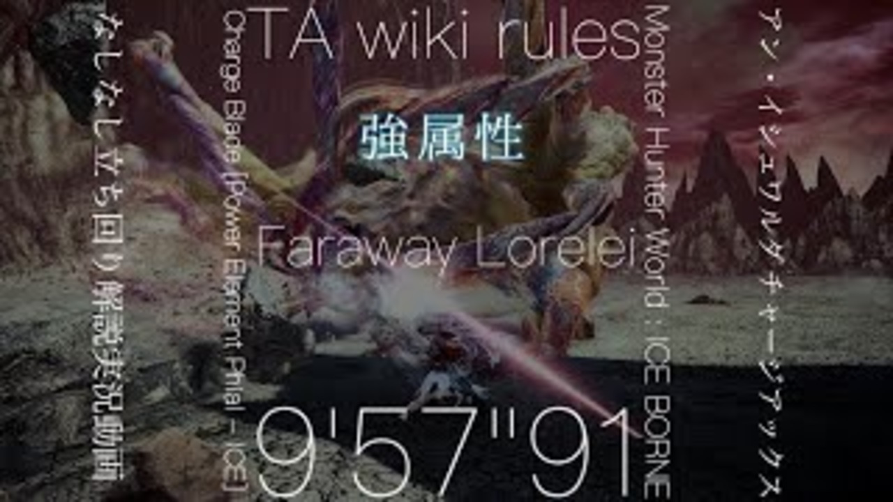 Mhw Ib実況 盾斧 遙かなるローレライ Ta Wiki Rules 9 57 91 強属性チャージアックス アン イシュワルダ なしなしソロ ニコニコ動画