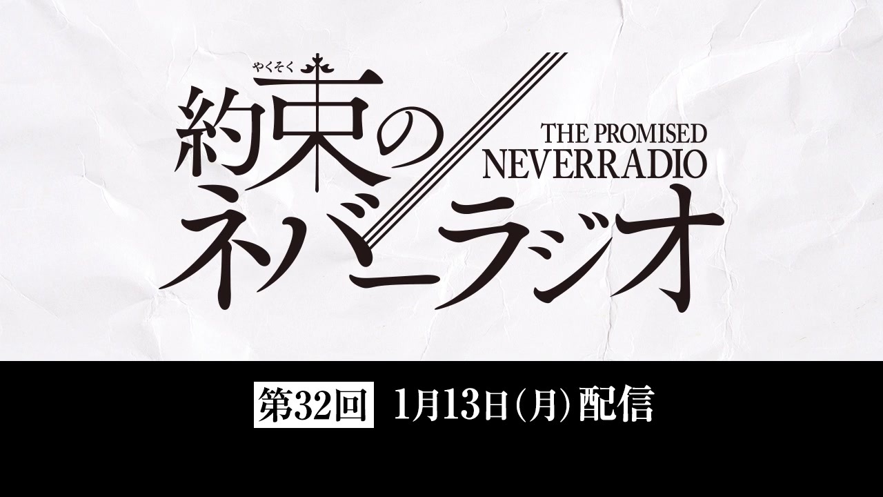 の 166 約束 ネバーランド