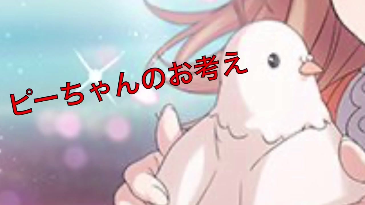 シャニマス ピーちゃんのお考え ニコニコ動画